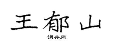 袁强王郁山楷书个性签名怎么写