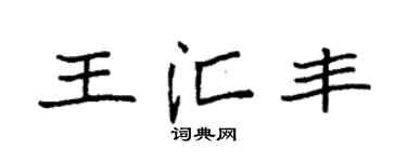 袁强王汇丰楷书个性签名怎么写