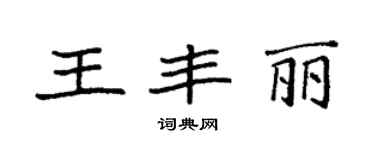 袁强王丰丽楷书个性签名怎么写