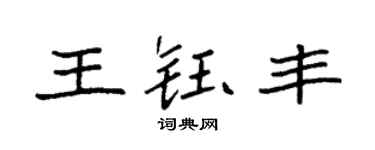 袁强王钰丰楷书个性签名怎么写