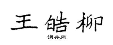 袁强王皓柳楷书个性签名怎么写