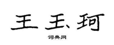 袁强王玉珂楷书个性签名怎么写