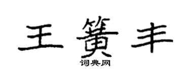 袁强王簧丰楷书个性签名怎么写