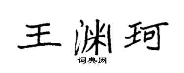 袁强王渊珂楷书个性签名怎么写