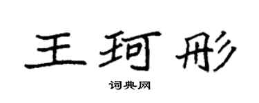 袁强王珂彤楷书个性签名怎么写