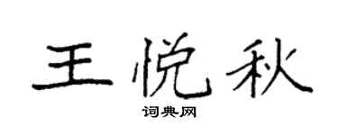 袁强王悦秋楷书个性签名怎么写