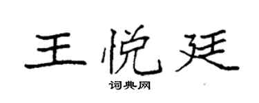 袁强王悦廷楷书个性签名怎么写