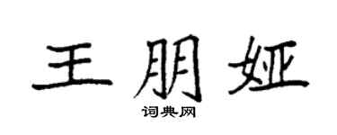 袁强王朋娅楷书个性签名怎么写