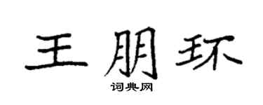 袁强王朋环楷书个性签名怎么写