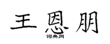 袁强王恩朋楷书个性签名怎么写