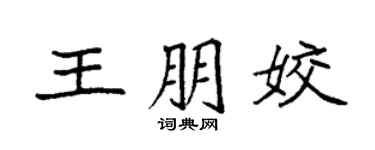 袁强王朋姣楷书个性签名怎么写