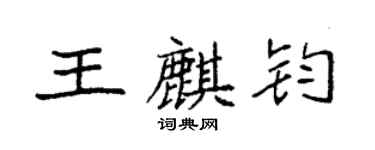袁强王麒钧楷书个性签名怎么写