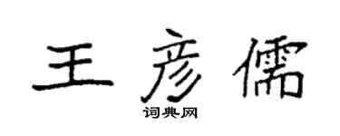 袁强王彦儒楷书个性签名怎么写