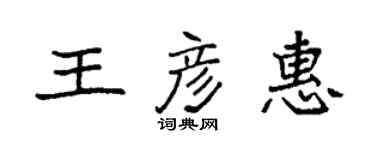 袁强王彦惠楷书个性签名怎么写