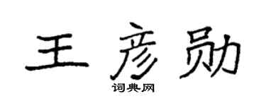 袁强王彦勋楷书个性签名怎么写