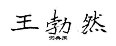 袁强王勃然楷书个性签名怎么写