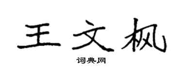 袁强王文枫楷书个性签名怎么写