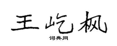 袁强王屹枫楷书个性签名怎么写