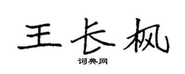 袁强王长枫楷书个性签名怎么写