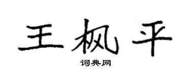 袁强王枫平楷书个性签名怎么写