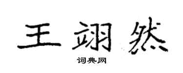 袁强王翊然楷书个性签名怎么写