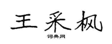 袁强王采枫楷书个性签名怎么写