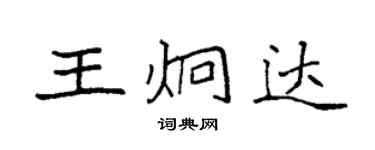 袁强王炯达楷书个性签名怎么写
