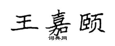 袁强王嘉颐楷书个性签名怎么写