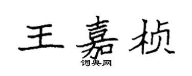 袁强王嘉桢楷书个性签名怎么写