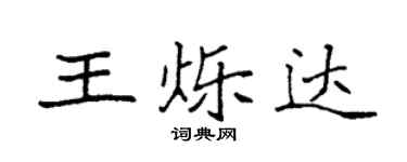 袁强王烁达楷书个性签名怎么写
