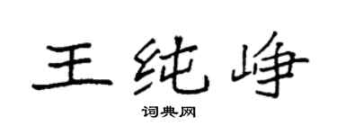 袁强王纯峥楷书个性签名怎么写