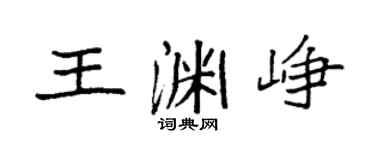 袁强王渊峥楷书个性签名怎么写