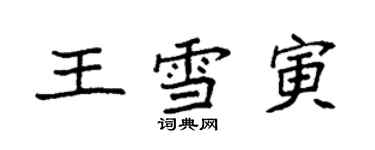 袁强王雪寅楷书个性签名怎么写