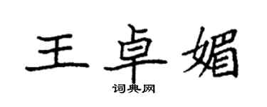 袁强王卓媚楷书个性签名怎么写