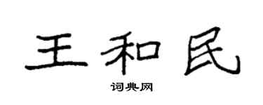 袁强王和民楷书个性签名怎么写