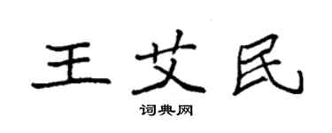 袁强王艾民楷书个性签名怎么写