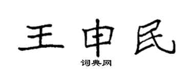 袁强王申民楷书个性签名怎么写