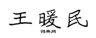 袁强王暖民楷书个性签名怎么写