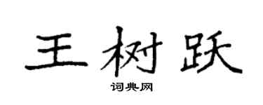 袁强王树跃楷书个性签名怎么写