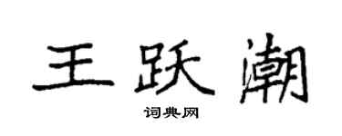 袁强王跃潮楷书个性签名怎么写