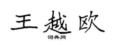 袁强王越欧楷书个性签名怎么写