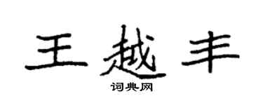 袁强王越丰楷书个性签名怎么写