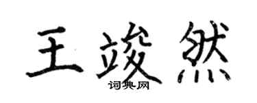 何伯昌王竣然楷书个性签名怎么写