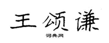 袁强王颂谦楷书个性签名怎么写