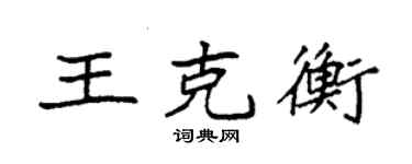 袁强王克衡楷书个性签名怎么写