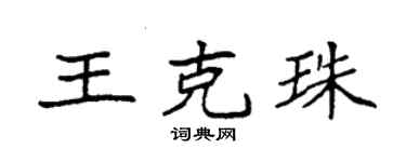 袁强王克珠楷书个性签名怎么写