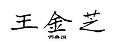 袁强王金芝楷书个性签名怎么写