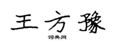 袁强王方豫楷书个性签名怎么写