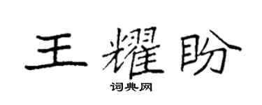 袁强王耀盼楷书个性签名怎么写
