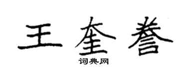 袁强王奎誊楷书个性签名怎么写